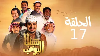 مسلسل شباب البومب - ج11 - الحلقة السابعة عشر - الجنية الذهبية | Shabab El Bomb - Episode 17