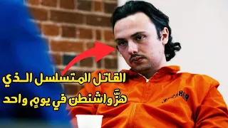 وثائقي مسرح الجريمة.. القاتل المتسلسل الذي أرعب مدينة واشنطن 5 جرائم في يوم واحد !!