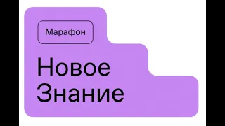 Константин Хабенский: Марафон «Новое Знание - 2021»