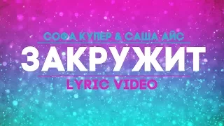 Софа Купер & Саша Айс - ЗАКРУЖИТ - Lyric video