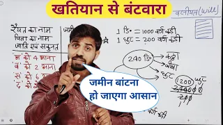 Khatiyan Se Batwara | Aana Or Paisa Me | Amin/Land Surveyor Course Lecture | Land Division Concepts