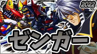 【スパロボ】ゼンガー・ゾンボルトの搭乗機体必殺技まとめ | ダイゼンガー ~ スレードゲルミル ~ グルンガスト | SRW SANGER ZANVOLT Evolution