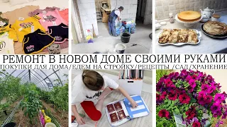 🏠РЕМОНТ В НОВОМ ДОМЕ🤩ЕДЕМ НА СТРОЙКУ👍НОВОЕ ХРАНЕНИЕ🐔ЗАКУПКА ДЛЯ ЗАГОТОВОК🌷САД🔥ПОКУПКИ ДЛЯ ДОМА🥘ЕДА 🥞