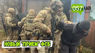 СБУ разоблачила новый "прием" ФСБ с завербованными "зэками" на Харьковщине