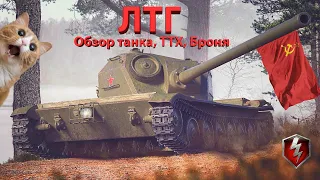 🔥 ЛТГ - Полный обзор танка! 🔥