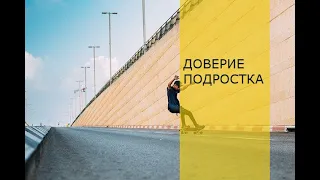 Доверие подростка