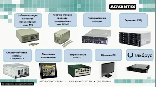 Новинки Advantix. От систем сбора данных до граничных вычислений и AI, 01.10.20