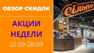 Сильпо акции с 22.09 по 28.09 🔥 Обзор скидок на продукты 🎁 Распродажа Закупка продуктов #сильпо