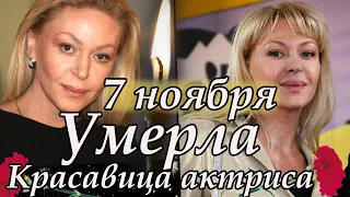 7 Ноября от Онкологии Умерла известная актриса, сыгравшая в телесериале "Тихий Дон" Помним.