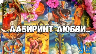 💯‼️ЕСЛИ ЖДЁШЬ ЛЮБОВЬ-ЭТО ТВОЙ РАСКЛАД 💥💐#ТАРО