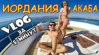 ИОРДАНИЯ АКАБА VLOG ЗА 5 МИНУТ САМОЕ ВАЖНОЕ JORDAN AQABA 3 в 1 ПЕТРА ВАДИРАМ ПЛЯЖ ЗИМА орел и решка