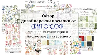 🎁 Новинки и много крутых материалов от Craft O'Clock 🎁 Обзор дизайнерской посылки