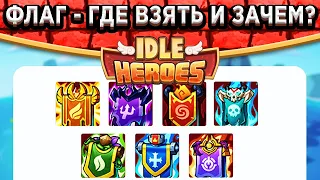 🔥Idle Heroes🔥 ЗАЧЕМ НУЖНЫ ФЛАГИ ВМЕСТО АРТЕФАКТА? КАК ИСПОЛЬЗОВАТЬ И ГДЕ ПОЛУЧИТЬ?