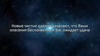 К чему снится Одеяло (Сонник, Толкование снов)