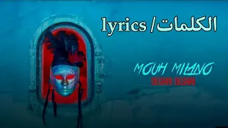 كلمات أغنية موح ميلانو دغري دغري | mouh milano - Deghri Deghri les paroles