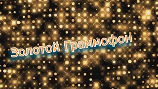 Анонс. 31 января. НЕ ПРОПУСТИ!!! ЗОЛОТОЙ ГРАММОФОН / Egor Nixion