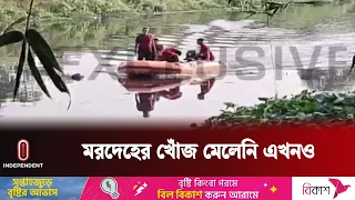 দ্বিতীয় দিনের অভিযানেও মেলেনি এমপি আজীমের ম র দেহ | MP Azim | Independent TV