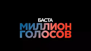 Баста - Миллион Голосов (Lyrics 2018)
