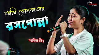 Ami Kolkatar Rossogolla | আমি কলকাতার রসগোল্লা | Kavita Krishnamurty | Debashree Roy | Ariya Sing