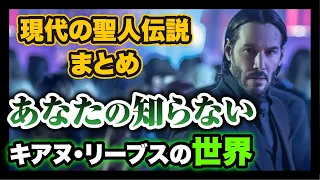 【現代の聖人】キアヌリーブスの人生を振り返る【良い人】