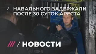 Навального задержали на выходе из спецприемника после 30 суток ареста