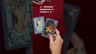 🪃🔥Бумеранг предателю за измену!🪃🔥😈онлайн расклад