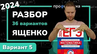 Профильный ЕГЭ 2024 математика Ященко. Вариант 5