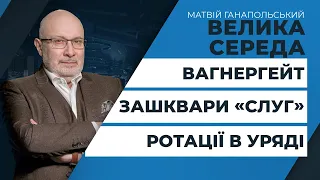 Зашкварені «слуги» / Вагнергейт та США / Ротації в Кабміні | ВЕЛИКА СЕРЕДА