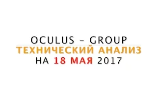 Технический анализ рынка Форекс на 18.05.2017 от Лушникова Максима | OCULUS - Group