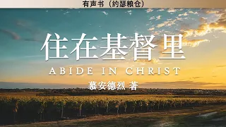 住在基督里 Abide in Christ | 慕安德烈 | 有声书