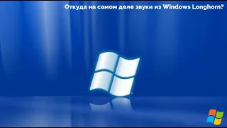 Откуда на самом деле звуки из Windows Longhorn? Тема для Windows XP от Samsung