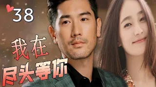 ENGSUB【最佳言情剧】《我在尽头等你》第38集 | 漂亮女翻译和暖心总裁深情相爱，不离不弃却抵不过命运的安排