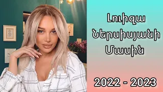 Լուիզա Ներսիսյանի մասին 2022 / Luiza Nersisyani masin 2022