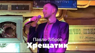 Павло Зібров - Хрещатик (DVIO cover)