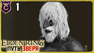 с НУЛЯ до ЗВЕРЯ! Elden Ring Зверь #1