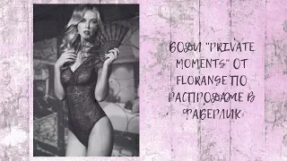 БОДИ "PRIVATE MOMENTS" ОТ #FLORANGE ПО #РАСПРОДАЖЕ НИЖНЕГО БЕЛЬЯ В #ФАБЕРЛИК