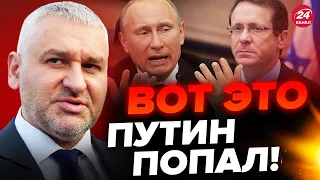 💥ФЕЙГИН: Путина ПРЕДУПРЕДИЛИ / Моссад В ШОКЕ от действий Кремля / Израиль РЕЗКО переобулся?