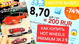 Охота на редкие Hot Wheels: КАК УРВАТЬ ПРЕМ ЗА КОПЕЙКИ ?! Нашёл редкие Hot Wheels Premium по 2$