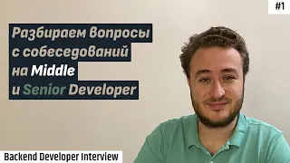 Разбираем вопросы собеседования на Middle и Senior Developer | Backend Developer Interview #1