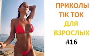 ПРИКОЛЫ В TIK TOK ДЛЯ ВЗРОСЛЫХ | ЧУДАКИ ИЗ TIK TOK | ЛУЧШИЕ ПРИКОЛЫ 2021 | НОВЫЕ ПРИКОЛЫ 2021 #16