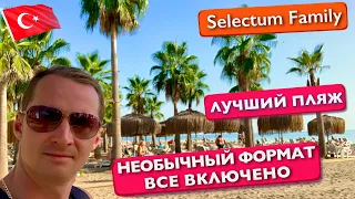 Турция, такой пляж вы еще не видели. Необычный Формат Все включено Selectum Family Resort 5* отдых