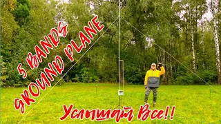 Лучшая антенна активатора работает на пяти диапазонах! GROUND PLANE DL2KQ - Пушка! Заземленный GP!