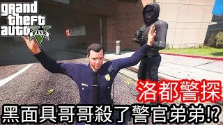 【Kim阿金】洛督警探#37 黑面具哥哥殺了警官弟弟!?《GTA 5 Mods》