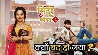 Sindoor Ki Keemat 2 Serial Kyu Band Ho Gaya ? | Sindoor Ki Keemat 2 Serial OFF AIR | Last Episode