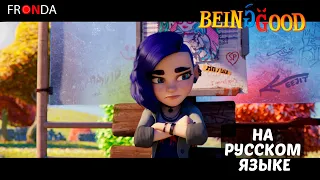 CGI 3D Animated Short Film: "Being Good" - by Jenny Harder | TheCGBros [RUS] на русском языке !
