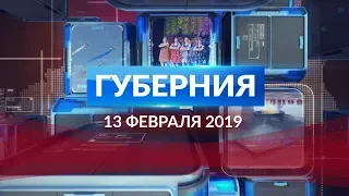 Губерния 13 февраля