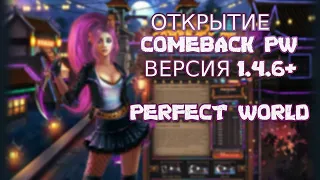 ОТКРЫТИЕ СЕРВЕРА COMEBACK PW 1.4.6  | Perfect World