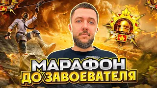 РОЗЫГРЫШ UC! БЕРЕМ ЗАВОЕВАТЕЛЯ В PUBG MOBILE - ПУТЬ К ТОП 500 ЕВРОПЫ НА ЭМУЛЯТОРЕ | ПУБГ МОБАЙЛ