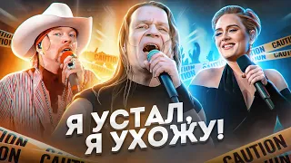 МЕРЗКИЕ ПОСТУПКИ МУЗЫКАНТОВ I Ария, Адель, Эксл Роуз (Guns N' Rose)