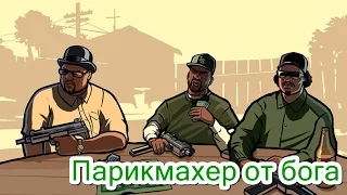 Парикмахер от бога - GTA SA